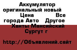 Аккумулятор оригинальный новый BMW 70ah › Цена ­ 3 500 - Все города Авто » Другое   . Ханты-Мансийский,Сургут г.